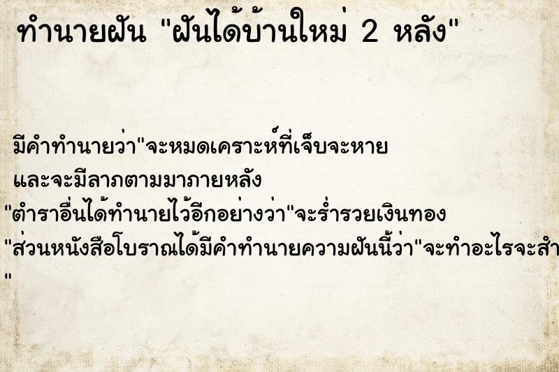 ทำนายฝัน ฝันได้บ้านใหม่ 2 หลัง